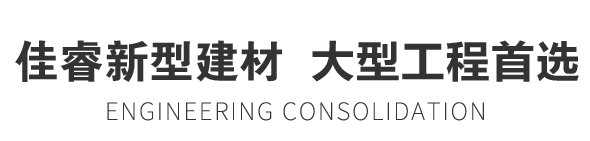 佳睿新型建材  大型工程首選